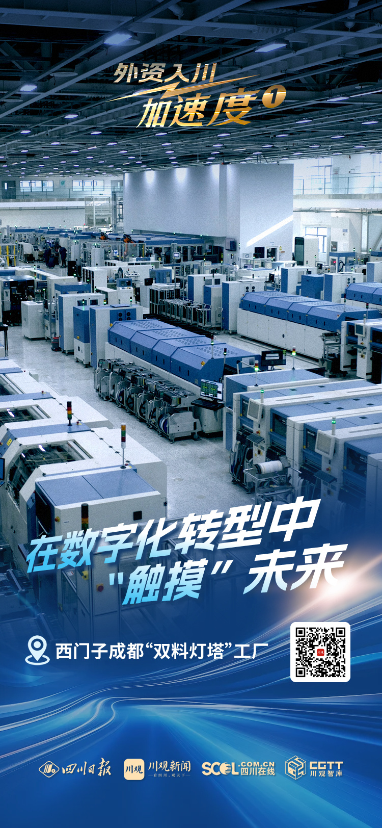 外资入川加速度①丨探访西门子成都“双料灯塔”工厂：在数字化转